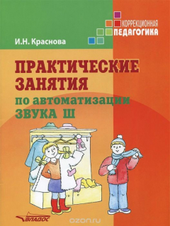 Книга Практические занятия по автоматизации звука Ш. Учебное пособие на ReadRate.com книга Практические занятия по автоматизации звука Ш. Учебное пособие