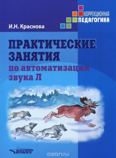Книга Практические занятия по автоматизации звука Л. Учебное пособие на ReadRate.com книга Практические занятия по автоматизации звука Л. Учебное пособие