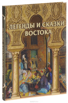 Книга Легенды и сказки Востока. Подарочное издание на ReadRate.com книга Легенды и сказки Востока. Подарочное издание