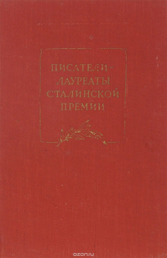 Книга Писатели-лауреаты Сталинской премии на ReadRate.com книга Писатели-лауреаты Сталинской премии