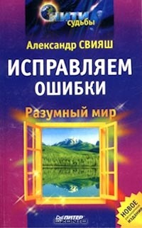 Книга Разумный мир. Исправляем ошибки на ReadRate.com книга Разумный мир. Исправляем ошибки