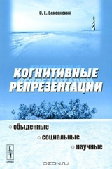 книга Когнитивные репрезентации. Обыденные, социальные, научные