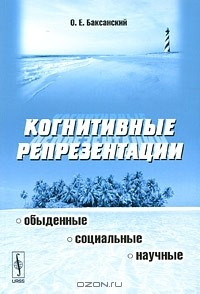 Книга Когнитивные репрезентации. Обыденные, социальные, научные на ReadRate.com книга Когнитивные репрезентации. Обыденные, социальные, научные