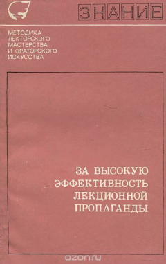 Книга За высокую эффективность лекционной пропаганды на ReadRate.com книга За высокую эффективность лекционной пропаганды