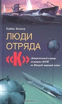 Книга Люди из отряда "К". Диверсионный корпус немецких ВМФ во Второй мировой войне на ReadRate.com книга Люди из отряда "К". Диверсионный корпус немецких ВМФ во Второй мировой войне
