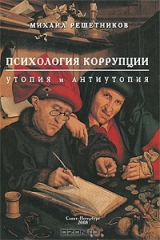 книга Психология коррупции. Утопия и антиутопия