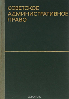 Книга Советское административное право. Учебник на ReadRate.com книга Советское административное право. Учебник