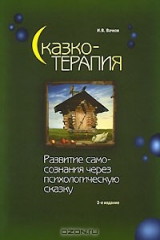 книга Сказкотерапия. Развитие самосознания через психологическую сказку