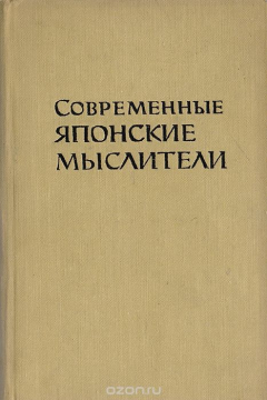 Книга Современные японские мыслители на ReadRate.com книга Современные японские мыслители