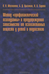 книга Метод "профилактической психодрамы" в предупреждении зависимости от психоактивных веществ у детей и подростков