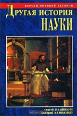 книга Другая история науки