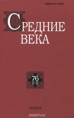 Книга Средние века. Исследования по истории Средневековья и раннего Нового времени. Выпуск 76(1-2) на ReadRate.com книга Средние века. Исследования по истории Средневековья и раннего Нового времени. Выпуск 76(1-2)