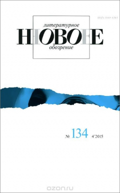 Книга Новое литературное обозрение, №134 (4), 2015 на ReadRate.com книга Новое литературное обозрение, №134 (4), 2015