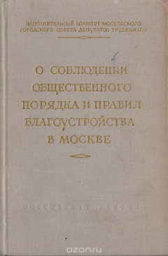 Книга О соблюдении общественного порядка и правил благоустройства в Москве на ReadRate.com книга О соблюдении общественного порядка и правил благоустройства в Москве