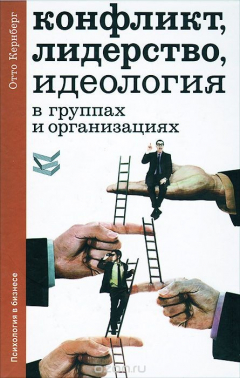 Книга Конфликт, лидерство, идеология в группах и организациях на ReadRate.com книга Конфликт, лидерство, идеология в группах и организациях