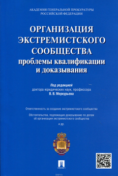 Книга Организация экстремистского сообщества. Проблемы квалификации и доказывания. Учебное пособие на ReadRate.com книга Организация экстремистского сообщества. Проблемы квалификации и доказывания. Учебное пособие