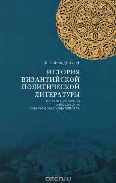 Книга История византийской политической литературы в связи с историей философских течений и законодательства на ReadRate.com книга История византийской политической литературы в связи с историей философских течений и законодательства