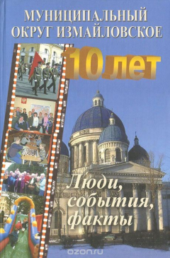 Книга 10 лет муниципальному округу Измайловское: люди, события, факты на ReadRate.com книга 10 лет муниципальному округу Измайловское: люди, события, факты