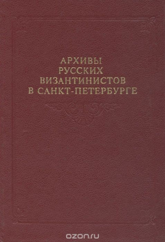 Книга Архивы русских византинистов в Санкт-Петербурге на ReadRate.com книга Архивы русских византинистов в Санкт-Петербурге