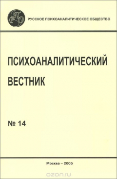 Книга Психоаналитический вестник, №14, 2005 на ReadRate.com книга Психоаналитический вестник, №14, 2005