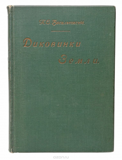 Книга Диковинки Земли. Популярные очерки из жизни нашей планеты на ReadRate.com книга Диковинки Земли. Популярные очерки из жизни нашей планеты