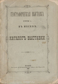 Книга Географическая выставка 1892 года в Москве. Каталог выставки на ReadRate.com книга Географическая выставка 1892 года в Москве. Каталог выставки