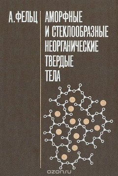 Книга Аморфные и стеклообразные неорганические твердые тела на ReadRate.com книга Аморфные и стеклообразные неорганические твердые тела