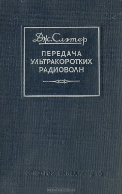 Книга Передача ультракоротких радиоволн на ReadRate.com книга Передача ультракоротких радиоволн