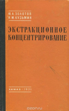 Книга Экстракционное концентрирование на ReadRate.com книга Экстракционное концентрирование