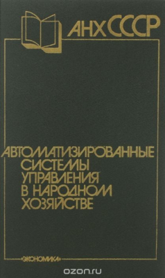 Книга Автоматизированные системы управления в народном хозяйстве. Учебник на ReadRate.com книга Автоматизированные системы управления в народном хозяйстве. Учебник