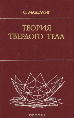 Книга Теория твердого тела на ReadRate.com книга Теория твердого тела