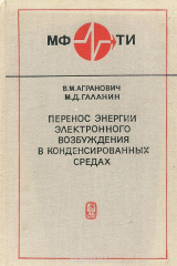 книга Перенос энергии электронного возбуждения в конденсированных средах