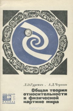 Книга Общая теория относительности в физической картине мира. Гравитация, космология, космогония на ReadRate.com книга Общая теория относительности в физической картине мира. Гравитация, космология, космогония