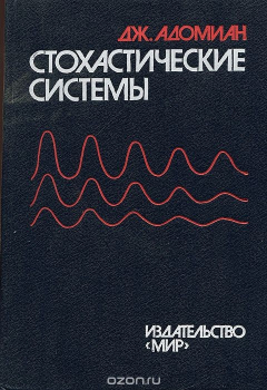 книга Стохастические системы
