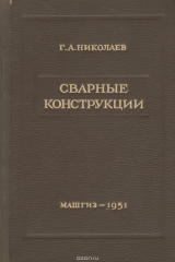 книга Сварные конструкции