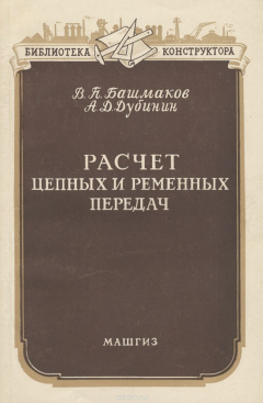 Книга Расчет и проектирование ременных и цепных передач на ReadRate.com книга Расчет и проектирование ременных и цепных передач