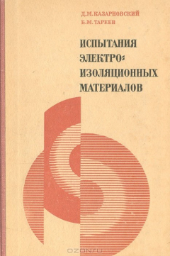 Книга Испытания электроизоляционных материалов на ReadRate.com книга Испытания электроизоляционных материалов