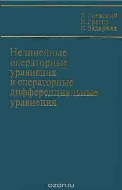 Книга Нелинейные операторные уравнения и операторные дифференциальные уравнения на ReadRate.com книга Нелинейные операторные уравнения и операторные дифференциальные уравнения
