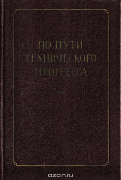 Книга По пути технического прогресса на ReadRate.com книга По пути технического прогресса