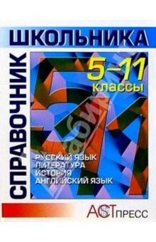 Книга 5-11кл Гуманитарные науки. Справочник на ReadRate.com книга 5-11кл Гуманитарные науки. Справочник