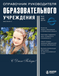 Книга Справочник руководителя образовательного учреждения № 5 2014 на ReadRate.com книга Справочник руководителя образовательного учреждения № 5 2014