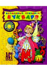 Книга Волшебный праздник букваря на ReadRate.com книга Волшебный праздник букваря