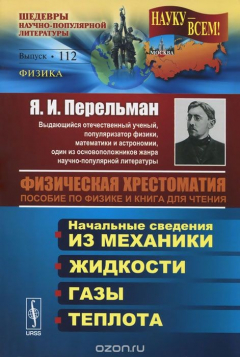 Книга Физическая хрестоматия. Пособие по физике и книга для чтения. Начальные сведения из механики. Жидкости. Газы. Теплота на ReadRate.com книга Физическая хрестоматия. Пособие по физике и книга для чтения. Начальные сведения из механики. Жидкости. Газы. Теплота