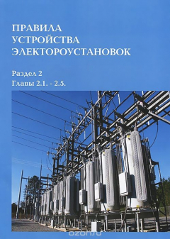 Книга Правила устройства электроустановок. Раздел 2. Главы 2.1. - 2.5. на ReadRate.com книга Правила устройства электроустановок. Раздел 2. Главы 2.1. - 2.5.