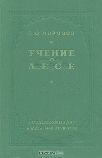 Книга Учение о лесе на ReadRate.com книга Учение о лесе