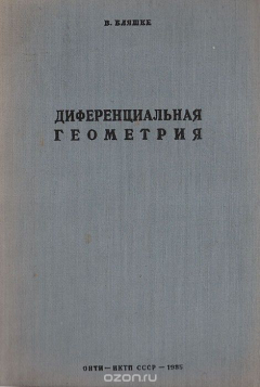 Книга Дифференциальная геометрия и геометрические основы теории относительности Эйнштейна. Часть I. Элементарная дифференциальная геометрия на ReadRate.com книга Дифференциальная геометрия и геометрические основы теории относительности Эйнштейна. Часть I. Элементарная дифференциальная геометрия