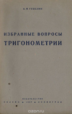 Книга Избранные вопросы тригонометрии на ReadRate.com книга Избранные вопросы тригонометрии