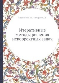 Книга Итеративные методы решения некорректных задач на ReadRate.com книга Итеративные методы решения некорректных задач
