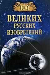 книга 100 великих русских изобретений