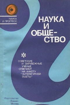 Книга Наука и общество на ReadRate.com книга Наука и общество